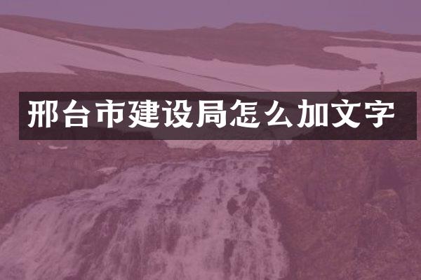 邢台市建设局怎么加文字