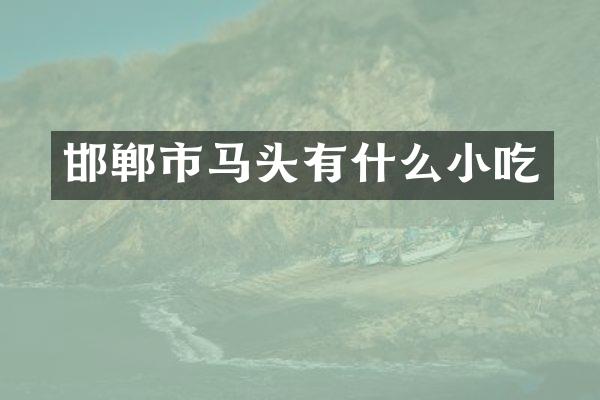 邯郸市马头有什么小吃