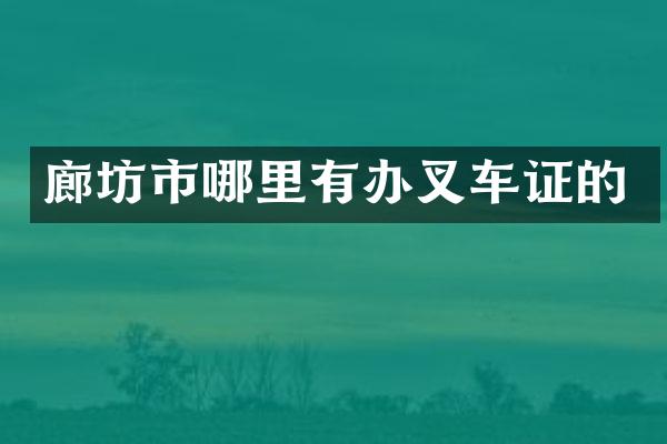廊坊市哪里有办叉车证的