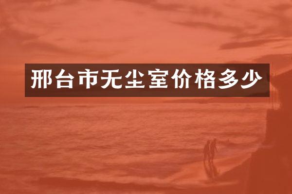 邢台市无尘室价格多少