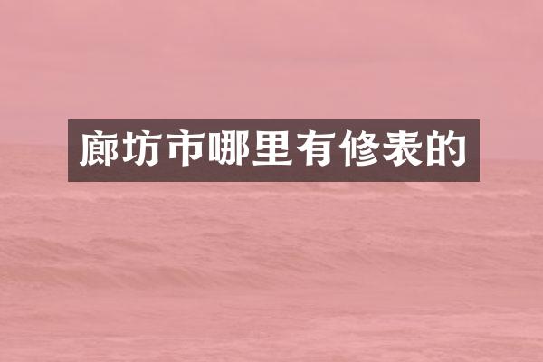 廊坊市哪里有修表的