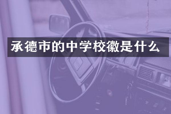 承德市的中学校徽是什么