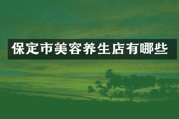 保定市美容养生店有哪些