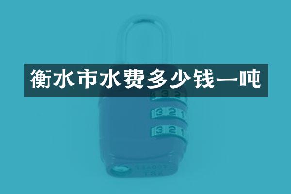衡水市水费多少钱一吨