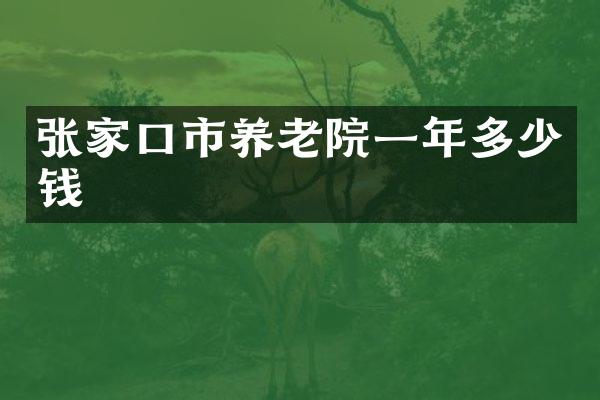 张家口市养老院一年多少钱