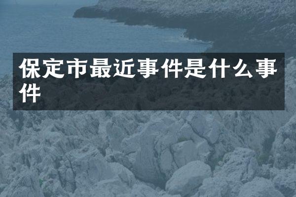 保定市最近事件是什么事件