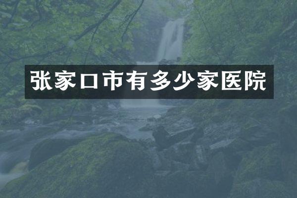 张家口市有多少家医院