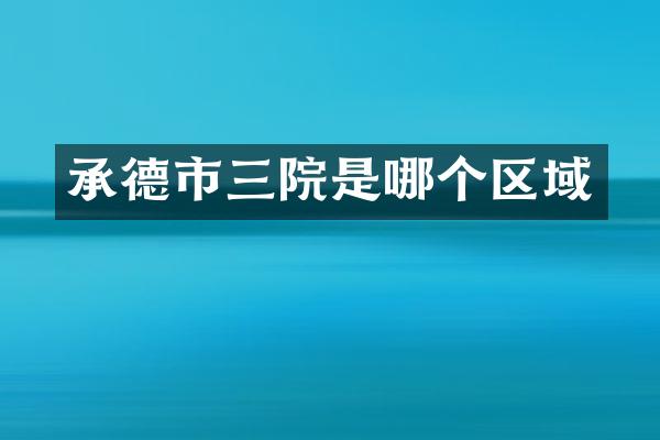 承德市三院是哪个区域