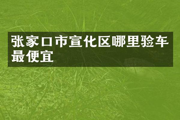 张家口市宣化区哪里验车