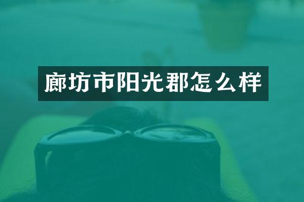 廊坊市阳光郡怎么样