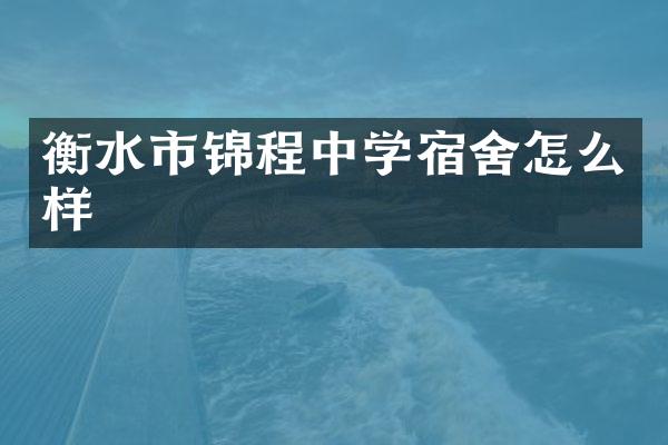 衡水市锦程中学宿舍怎么样
