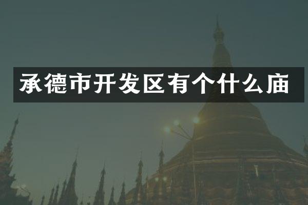 承德市开发区有个什么庙