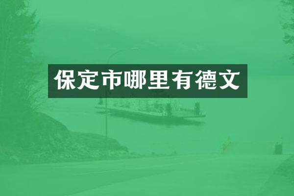 保定市哪里有德文