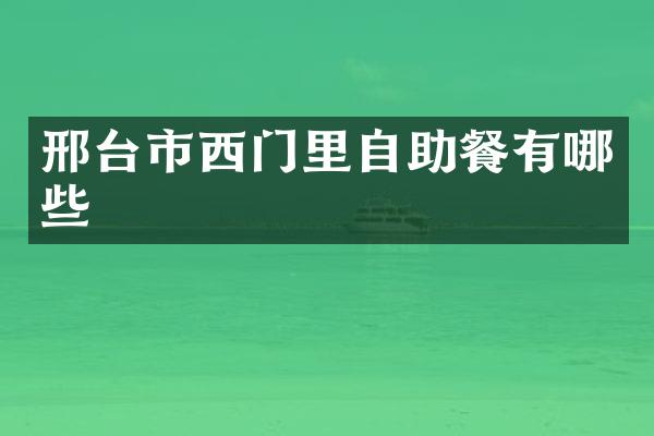 邢台市西门里自助餐有哪些