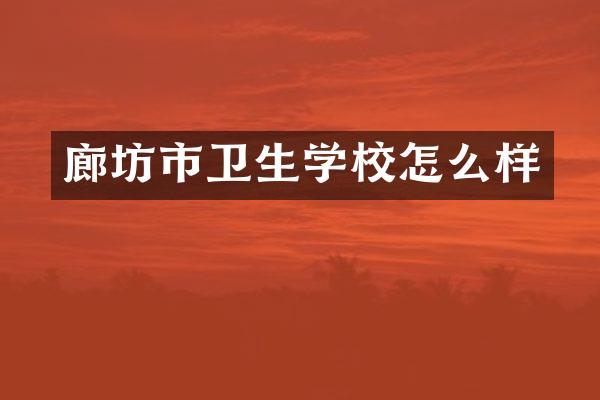 廊坊市卫生学校怎么样