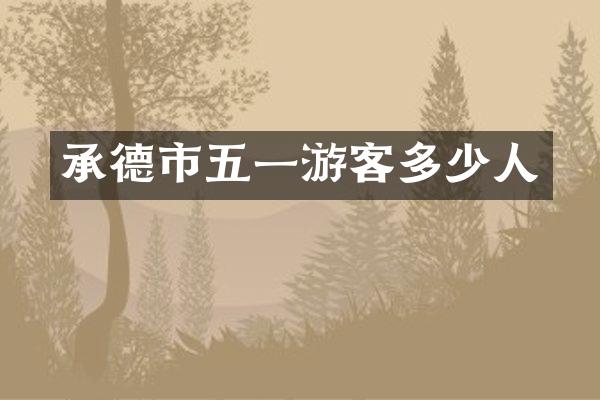 承德市五一游客多少人