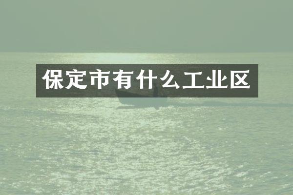 保定市有什么工业区