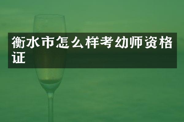 衡水市怎么样考幼师资格证