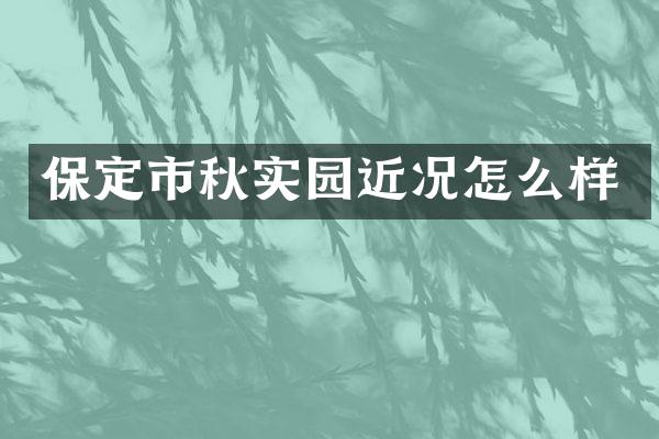 保定市秋实园近况怎么样