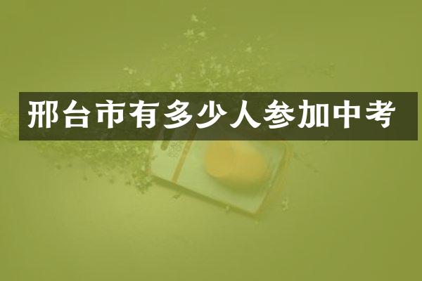 邢台市有多少人参加中考