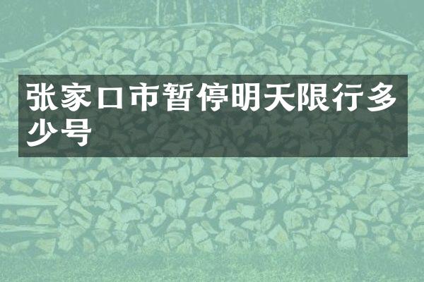 张家口市暂停明天限行多少号