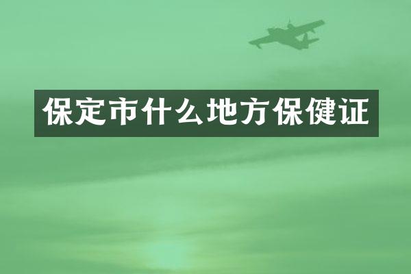 保定市什么地方保健证