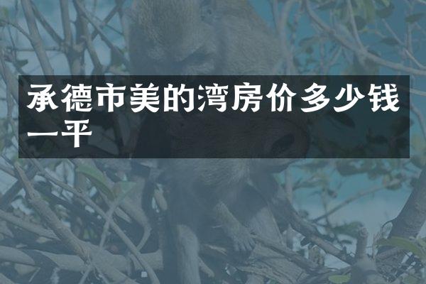 承德市美的湾房价多少钱一平