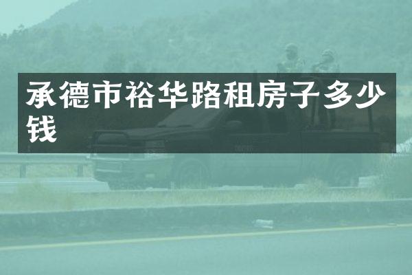 承德市裕华路租房子多少钱