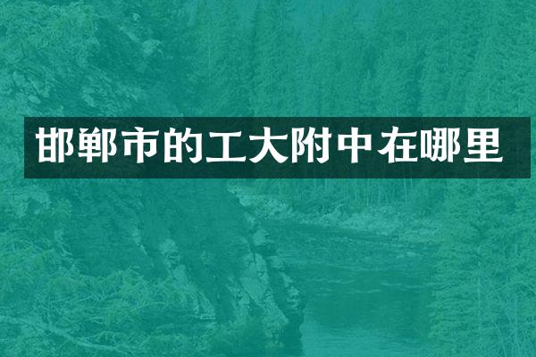 邯郸市的工大附中在哪里