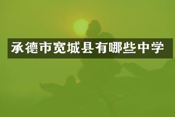 承德市宽城县有哪些中学