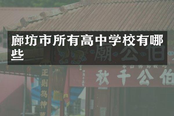 廊坊市所有高中学校有哪些