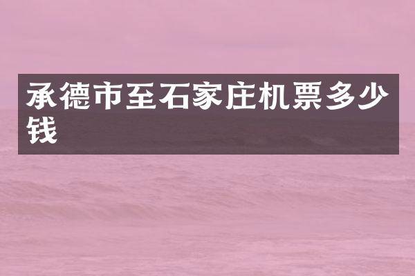 承德市至石家庄机票多少钱