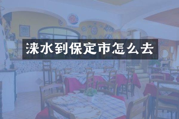 涞水到保定市怎么去