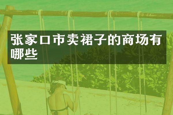 张家口市卖裙子的商场有哪些