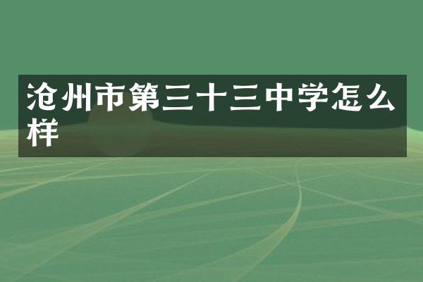 沧州市第三十三中学怎么样