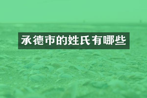 承德市的姓氏有哪些