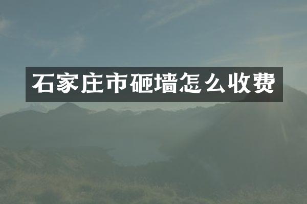 石家庄市砸墙怎么收费
