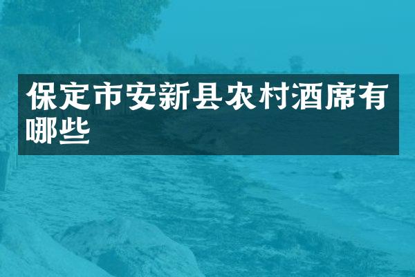 保定市安新县农村酒席有哪些