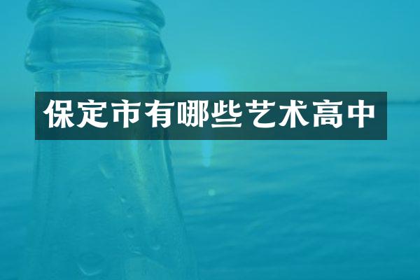 保定市有哪些艺术高中