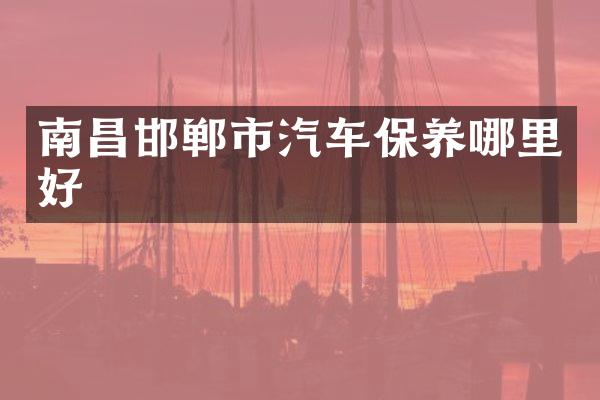 南昌邯郸市汽车保养哪里好