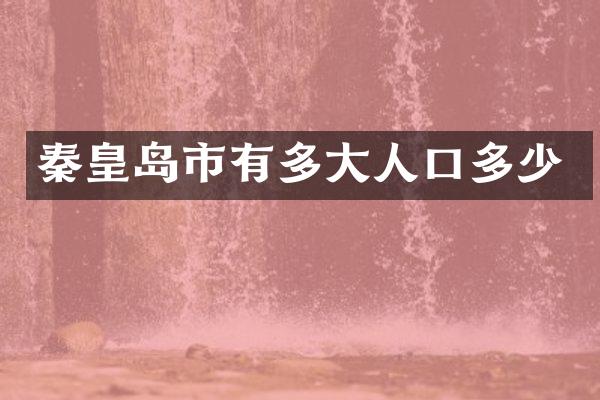 秦皇岛市有多大人口多少