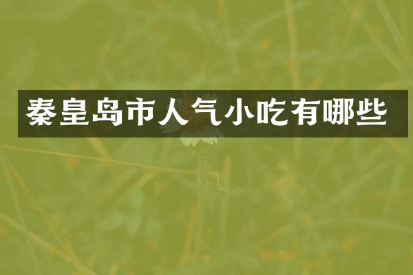 秦皇岛市人气小吃有哪些