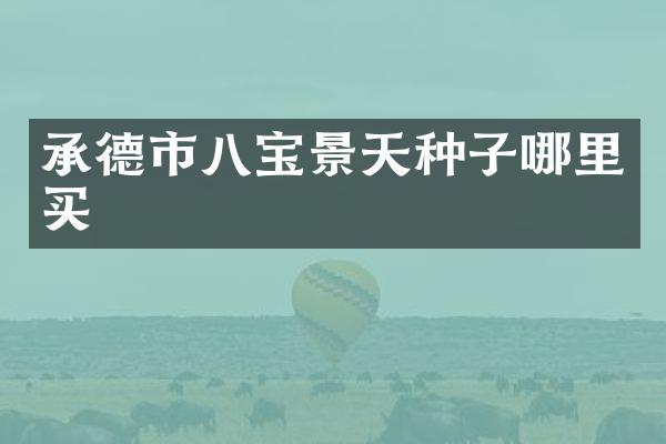 承德市八宝景天种子哪里买