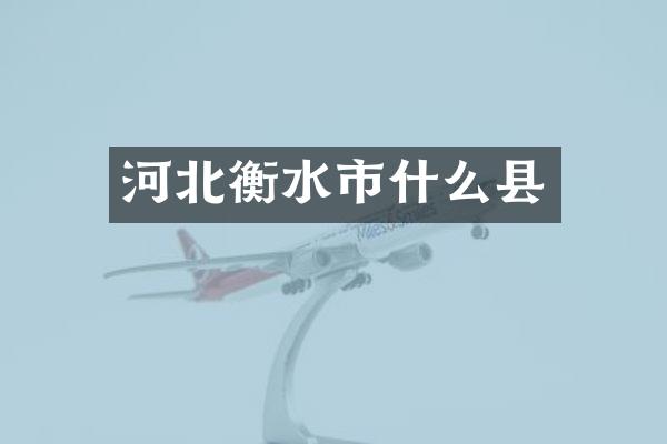 河北衡水市什么县