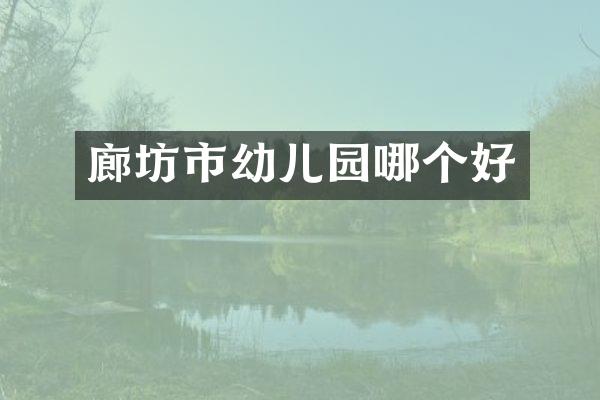 廊坊市幼儿园哪个好