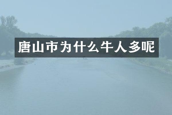 唐山市为什么牛人多呢