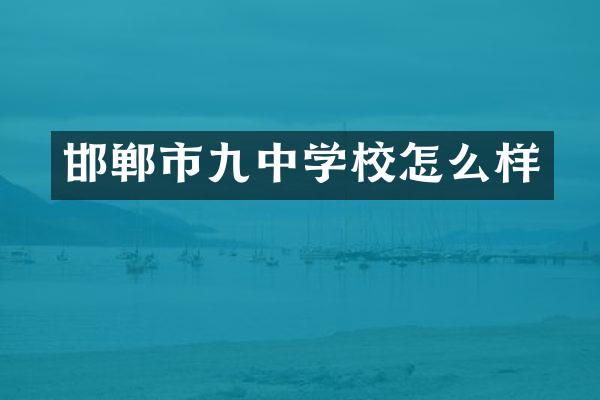 邯郸市九中学校怎么样