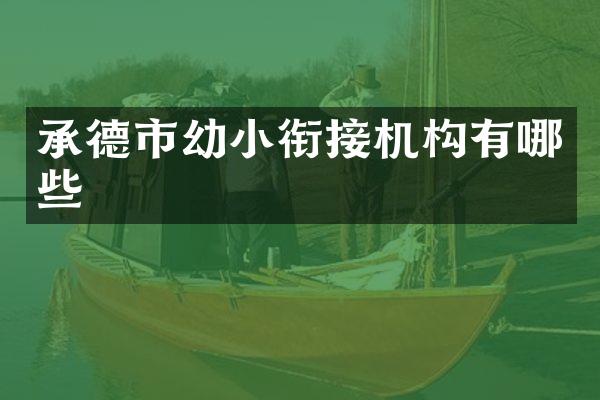 承德市幼小衔接机构有哪些