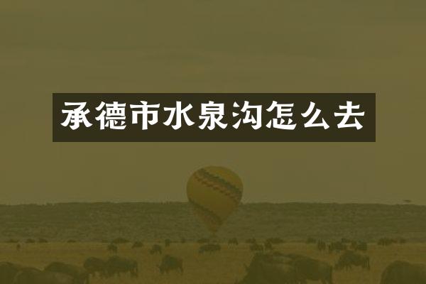 承德市水泉沟怎么去