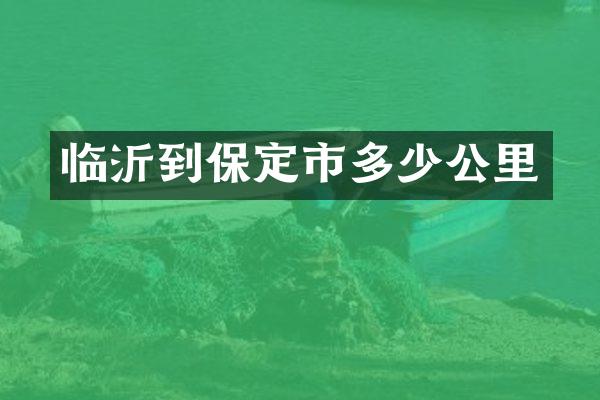 临沂到保定市多少公里